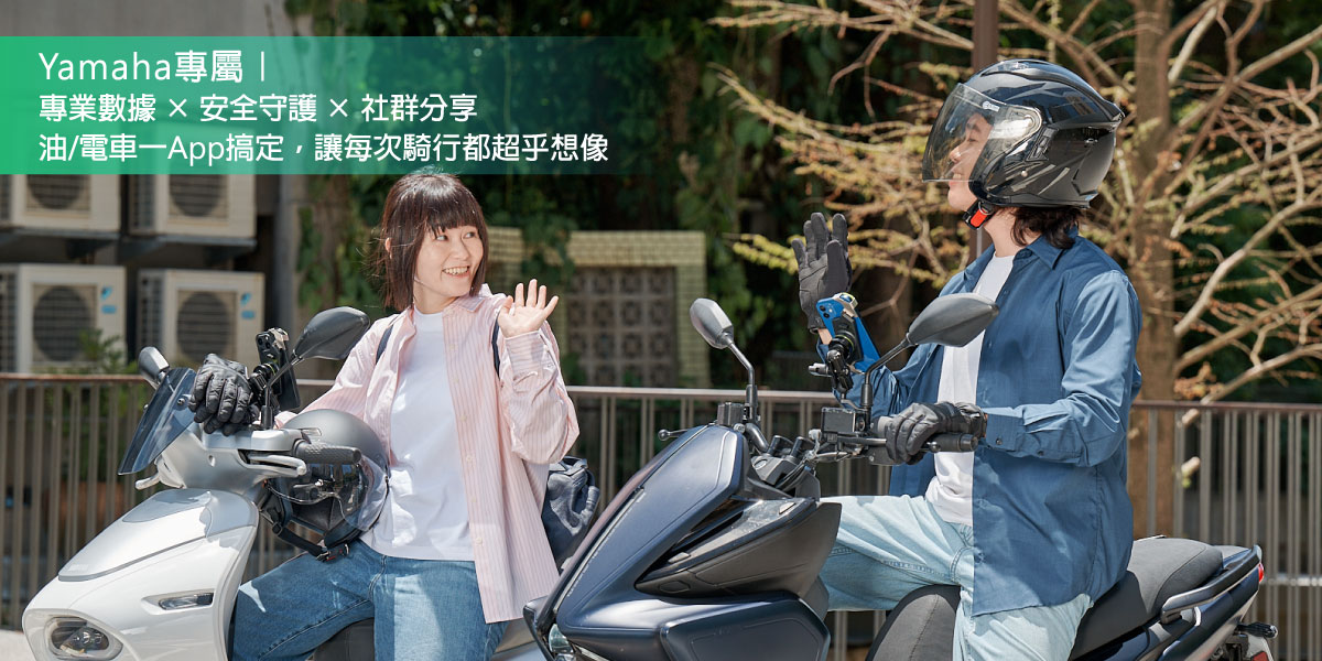 「智慧加乘．樂享旅程」全新 Y-Connect TWN App用專業數據成就卓悅騎行！